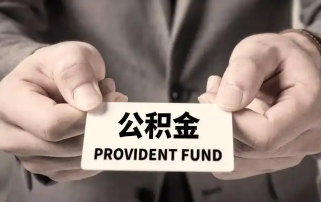 大理购房公积金提取代办