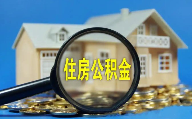 大理公积金销户提取代办