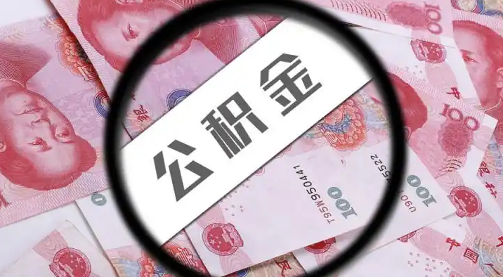 大理退休公积金提取代办