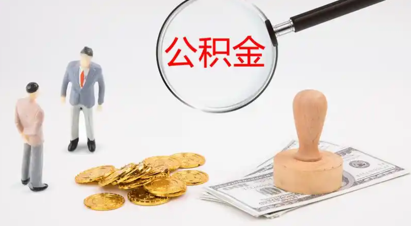 大理市管公积金提取代办